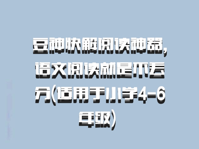 豆神快解阅读神器,语文阅读就是不丢分(适用于小学4-6年级) 百度网盘