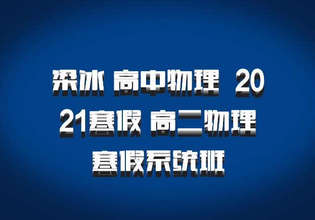 梁冰 高中物理 百度网盘 2021寒假 高二物理寒假系统班