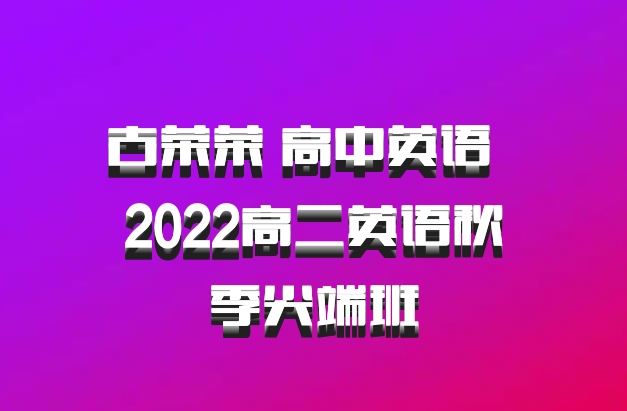 古荣荣 高中英语 百度网盘 2022高二英语秋季尖端班