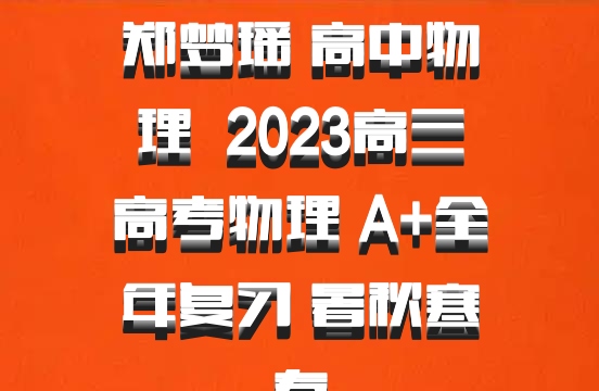 郑梦瑶 高中物理 百度网盘 2023高三高考物理 A+全年复习 暑秋寒春