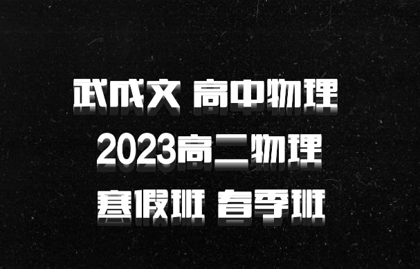 武成文 高中物理 百度网盘 2023高二物理 寒假班 春季班