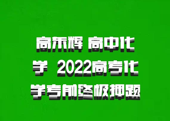 高东辉 高中化学 百度网盘 2022高考化学考前终极押题