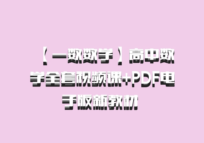 【一数数学】高中数学全套视频课+PDF电子版新教材 百度网盘