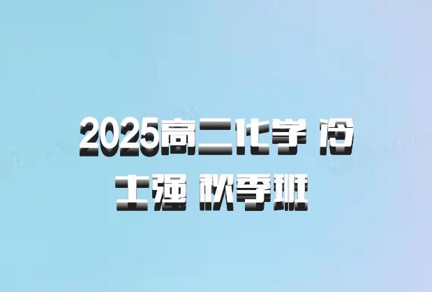2025高二化学 冷士强 秋季班 百度网盘