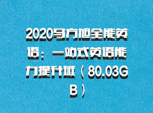 2020马方旭全能英语：一站式英语能力提升班（80.03GB）百度网盘