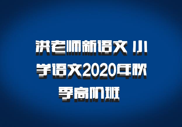洪老师新语文 小学语文2020年秋季高阶班 百度网盘