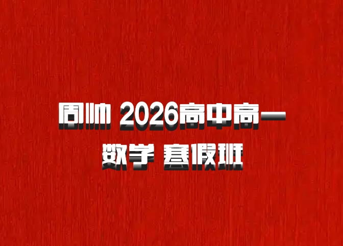 周帅 2026高中高一数学 寒假班