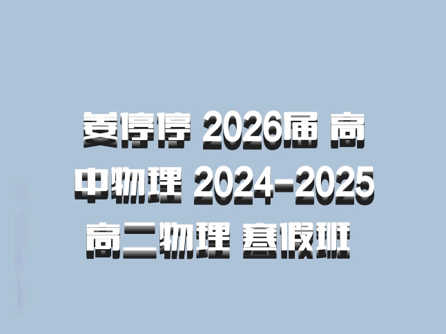 姜停停 2026届 高中物理 2024-2025高二物理 寒假班 百度网盘