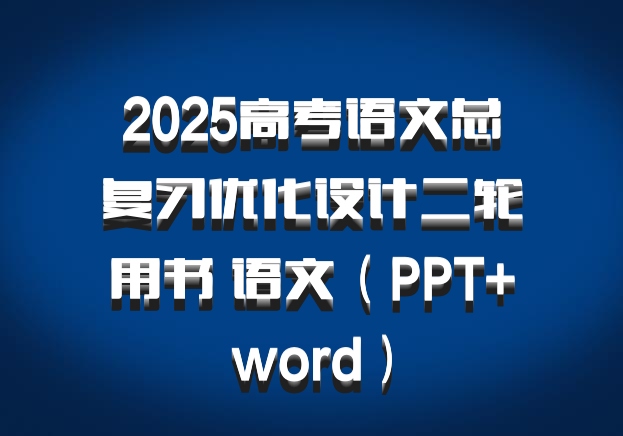 2025高考语文总复习优化设计二轮用书 语文（PPT+word）