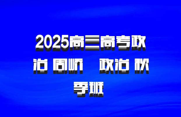 2025高三高考政治 周峤矞政治 秋季班 百度网盘