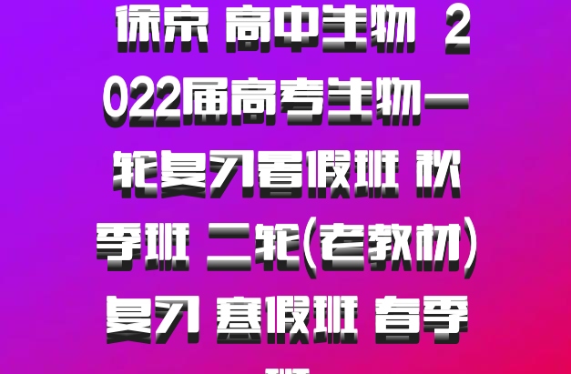  徐京 高中生物 百度网盘 2022届高考生物一轮复习暑假班 秋季班 二轮(老教材)复习 寒假班 春季班