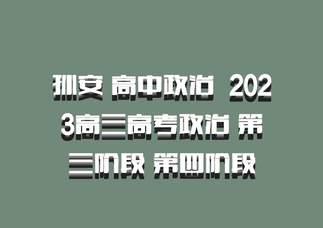 孙安 高中政治 百度网盘 2023高三高考政治 第三阶段 第四阶段