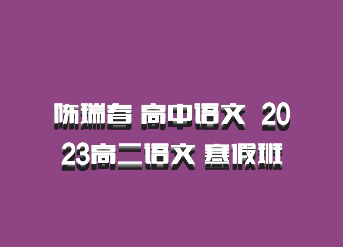 陈瑞春 高中语文 百度网盘 2023高二语文 寒假班