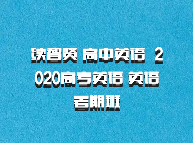 续智贤 高中英语 百度网盘 2020高考英语 英语暑期班