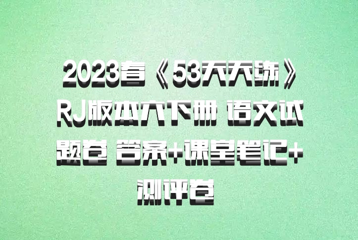 2023春《53天天练》RJ版本六下册 语文试题卷 答案+课堂笔记+测评卷 百度网盘