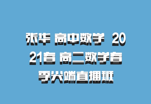 张华 高中数学 百度网盘 2021春 高二数学春季尖端直播班