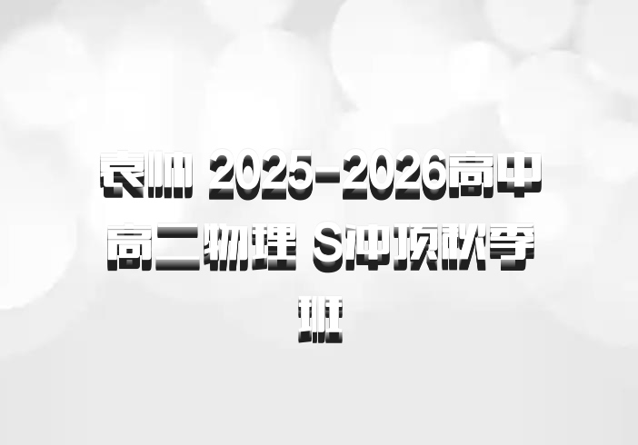 袁帅 2025-2026高中高二物理 S冲顶秋季班