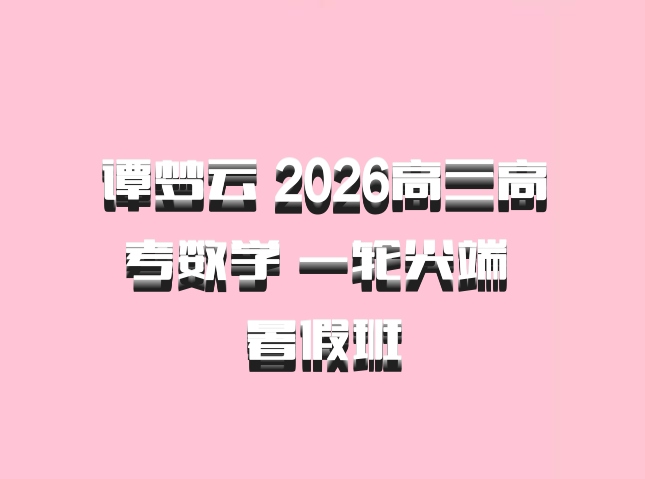 谭梦云 2026高三高考数学 一轮尖端 暑假班