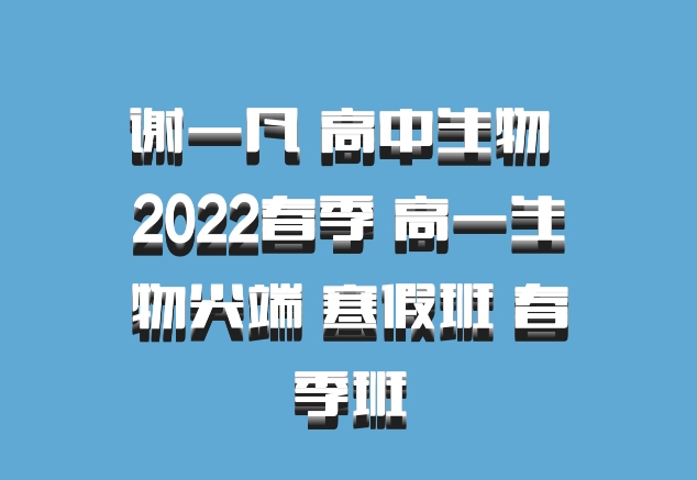  谢一凡 高中生物 百度网盘 2022春季 高一生物尖端 寒假班 春季班