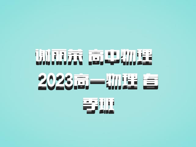 谢丽荣 高中物理 百度网盘 2023高一物理 春季班