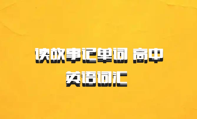 读故事记单词 高中英语词汇 百度网盘