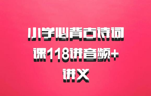 小学必背古诗词课118讲音频+讲义