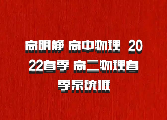 高明静 高中物理 百度网盘 2022春季 高二物理春季系统班