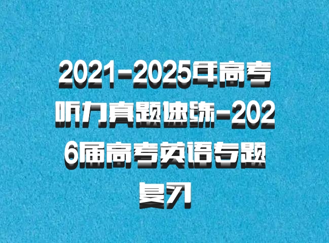 2021-2025年高考听力真题速练-2026届高考英语专题复习
