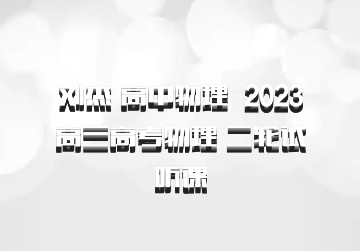 刘杰 高中物理 百度网盘 2023高三高考物理 二轮试听课