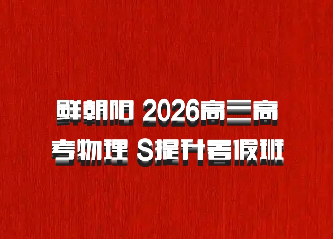 鲜朝阳 2026高三高考物理 S提升暑假班