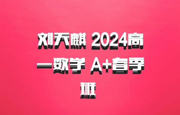 刘天麒 2024高一数学 A+春季班 百度网盘