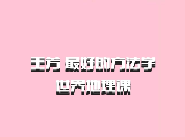 王芳 最好的方法学世界地理课