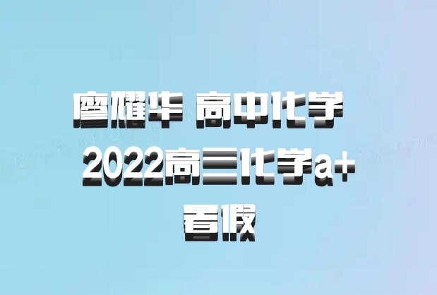廖耀华 高中化学 百度网盘 2022高三化学a+暑假