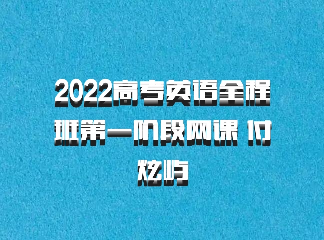 2022高考英语全程班第一阶段网课 付炫屿