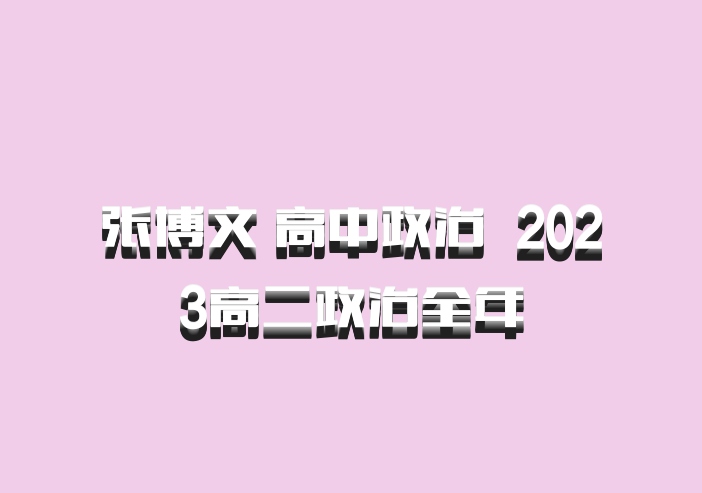 张博文 高中政治 百度网盘 2023高二政治全年