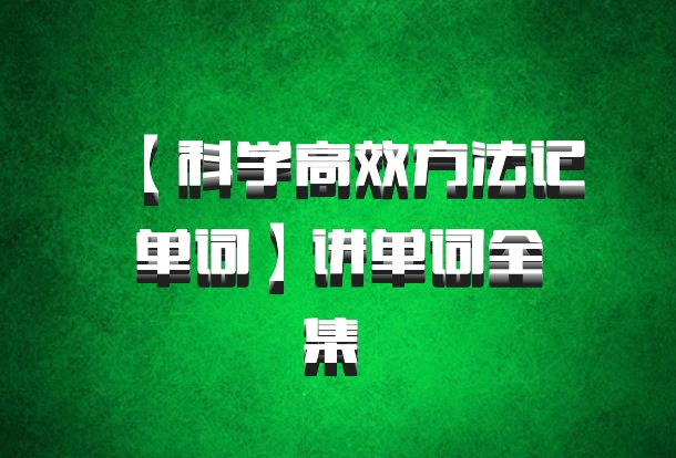 【科学高效方法记单词】讲单词全集 百度网盘