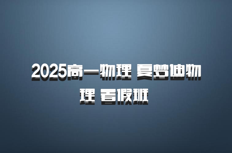 2025高一物理 夏梦迪物理 暑假班 百度网盘