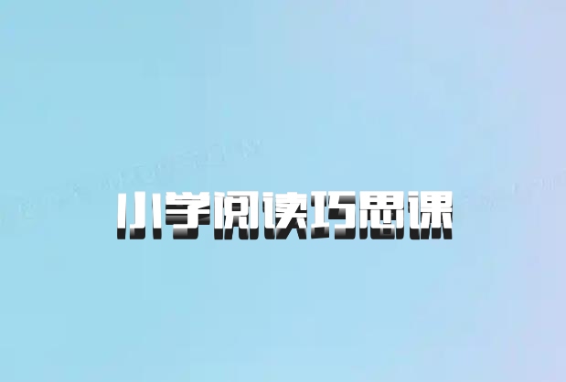 小学阅读巧思课