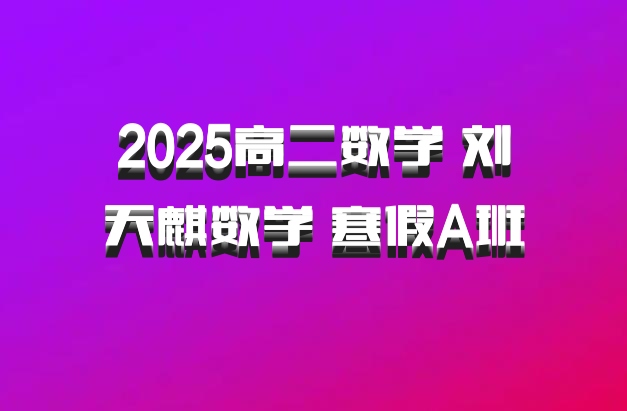 2025高二数学 刘天麒数学 寒假A班 百度网盘