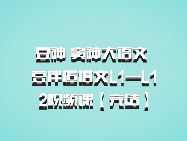豆神 窦神大语文 豆伴匠语文L1—L12视频课【完结】百度网盘