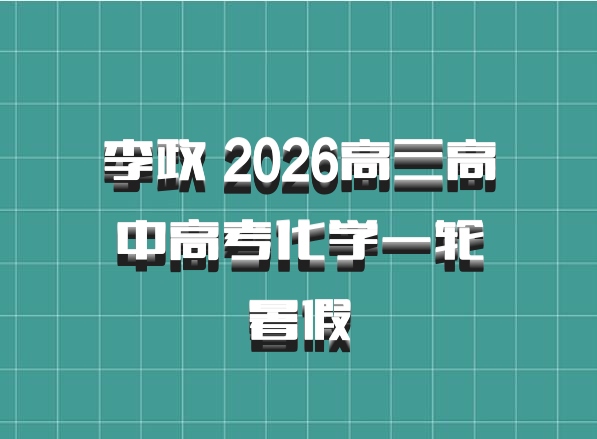 李政 2026高三高中高考化学一轮暑假