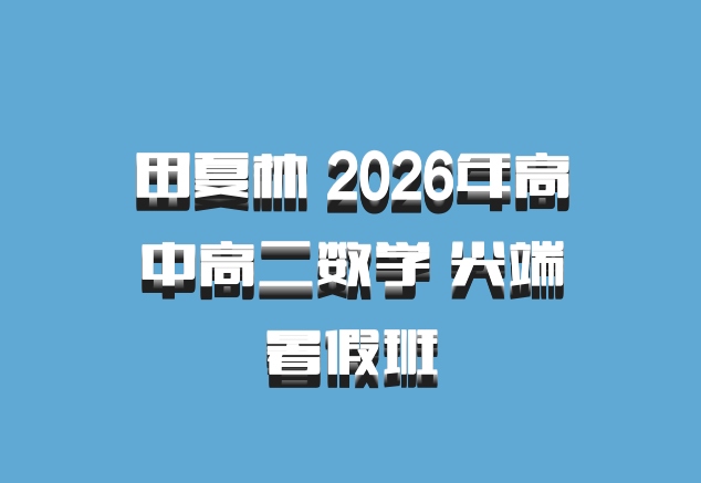 田夏林 2026年高中高二数学 尖端暑假班