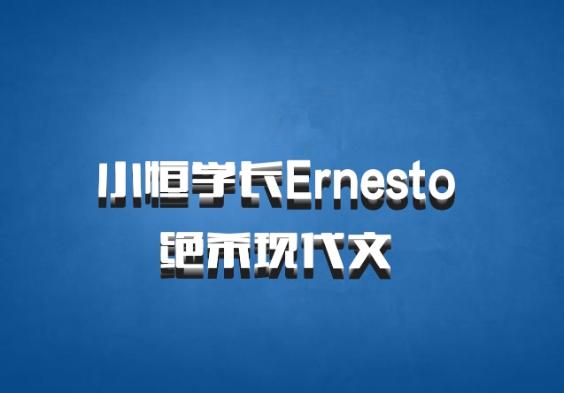 小恒学长Ernesto 绝杀现代文 百度网盘