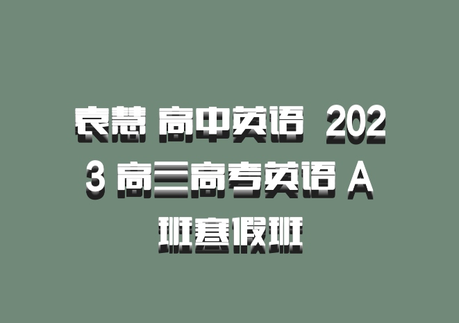 袁慧 高中英语 百度网盘 2023 高三高考英语 A班寒假班