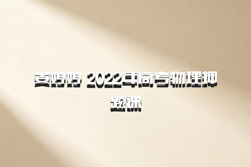 姜婷婷 2022年高考物理押题课