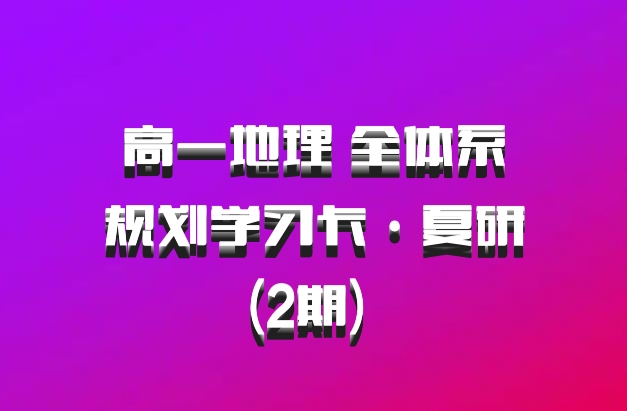 高一地理 全体系规划学习卡·夏研(2期) 百度网盘