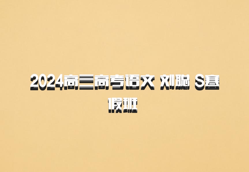 2024高三高考语文 刘聪 S寒假班 百度网盘