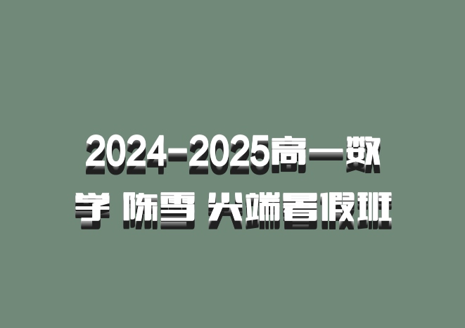 2024-2025高一数学 陈雪 尖端暑假班