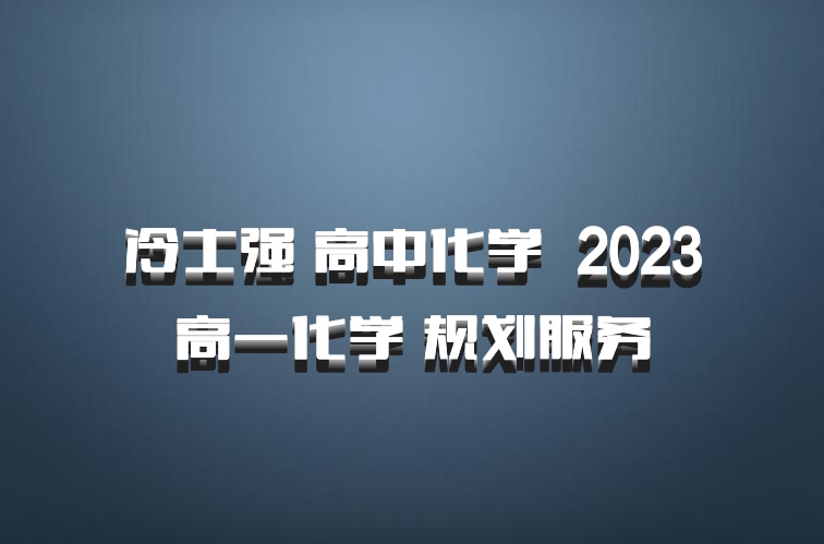 冷士强 高中化学 百度网盘 2023高一化学 规划服务