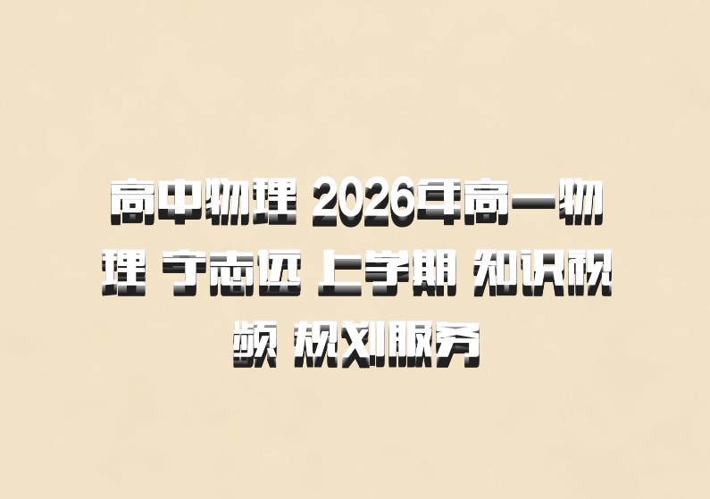 高中物理 2026年高一物理 宁志远 上学期 知识视频 规划服务